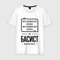 Мужская футболка Басист важнее всех