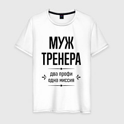 Мужская футболка Муж тренера два профи