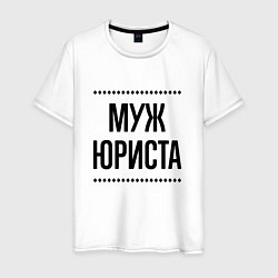 Мужская футболка Муж юриста на светлом