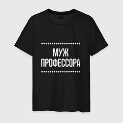 Мужская футболка Муж профессора на темном