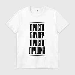 Мужская футболка Просто лучший боулер