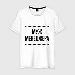 Мужская футболка Муж менеджера на светлом