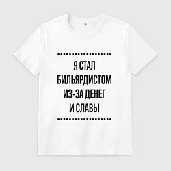 Мужская футболка Я стал бильярдистом из-за денег