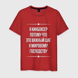 Футболка хлопковая мужская Я кикбоксер потому что это важный шаг, цвет: красный