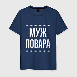 Мужская футболка Муж повара на темном