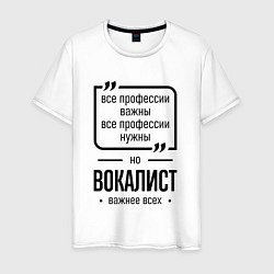 Мужская футболка Вокалист важнее всех