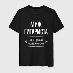 Мужская футболка Муж гитариста одна миссия