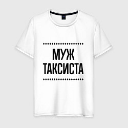 Мужская футболка Муж таксиста на светлом