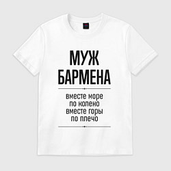 Футболка хлопковая мужская Муж бармена море по колено, цвет: белый