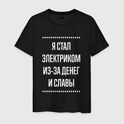 Футболка хлопковая мужская Я стал электриком из-за славы, цвет: черный