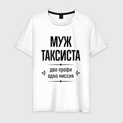 Мужская футболка Муж таксиста два профи