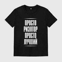 Футболка хлопковая мужская Просто риэлтор просто лучший, цвет: черный