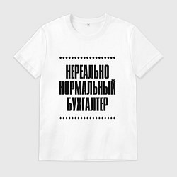 Мужская футболка Нереально нормальный бухгалтер