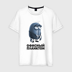 Футболка хлопковая мужская Офисный планктон, цвет: белый