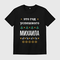 Мужская футболка Год успешного Михаила