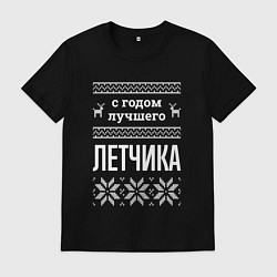 Мужская футболка С годом Летчика