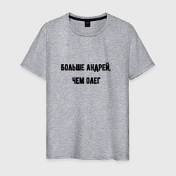 Мужская футболка Больше Андрей чем Олег