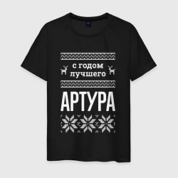 Мужская футболка С годом Артура