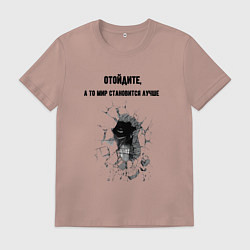 Мужская футболка Отойдите