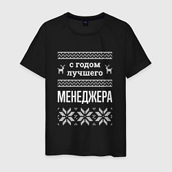 Мужская футболка С годом Менеджера