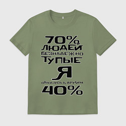 Мужская футболка 70 процентов людей