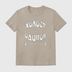 Мужская футболка Холост и одинок