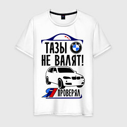 Футболка хлопковая мужская BMW X-Series: Тазы не валят, цвет: белый