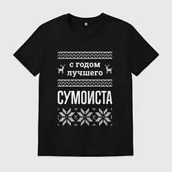 Мужская футболка С годом Сумоиста