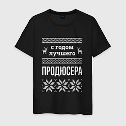 Мужская футболка С годом Продюсера