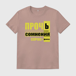 Мужская футболка Прочь сомнения