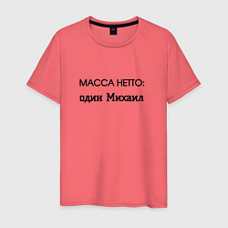 Мужская футболка Масса нетто михаил