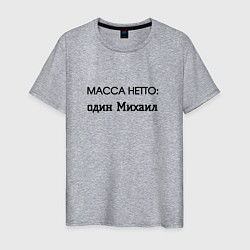 Мужская футболка Масса нетто михаил