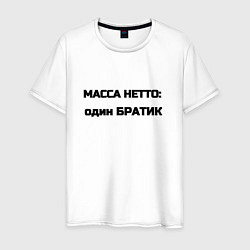 Мужская футболка Масса нетто братик