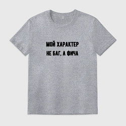 Мужская футболка Мой характер не баг