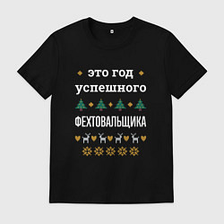 Мужская футболка Год успешного фехтовальщика