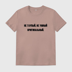 Футболка хлопковая мужская Не глупый, цвет: пыльно-розовый