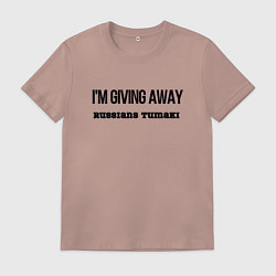 Мужская футболка Раздаю русские тумаки