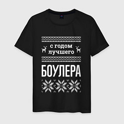 Футболка хлопковая мужская С годом боулера, цвет: черный