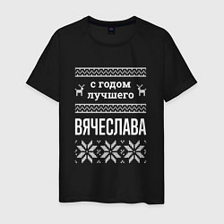 Мужская футболка С годом Вячеслава