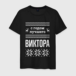 Мужская футболка С годом Виктора