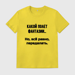 Мужская футболка Полёт фантазии но переделать