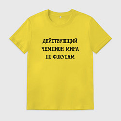 Футболка хлопковая мужская Чемпион мира по фокусам, цвет: желтый