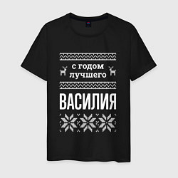 Мужская футболка С годом Василия