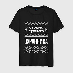 Мужская футболка С годом охранника