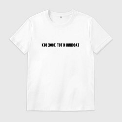 Мужская футболка Кто хост тот и виноват