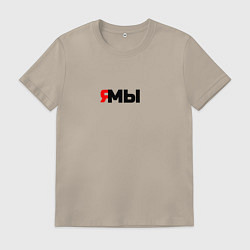 Мужская футболка Я мы