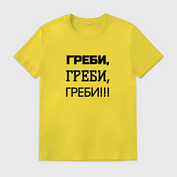 Мужская футболка Греби