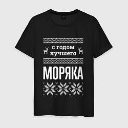 Мужская футболка С годом моряка