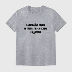 Мужская футболка Развивайся чтобы не быть идиотом