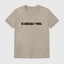 Мужская футболка Не можешь учись